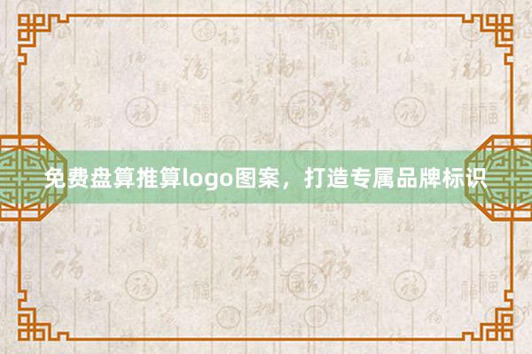 免费盘算推算logo图案，打造专属品牌标识
