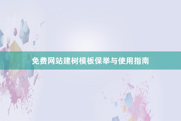 免费网站建树模板保举与使用指南