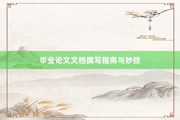 毕业论文文档撰写指南与妙技