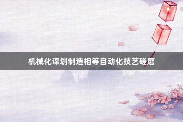 机械化谋划制造相等自动化技艺磋磨