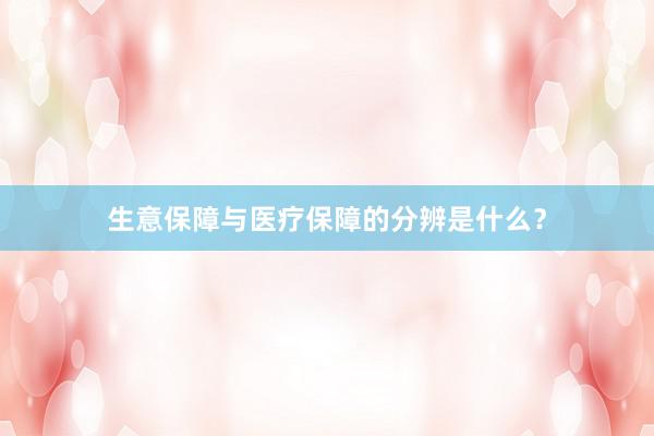 生意保障与医疗保障的分辨是什么？