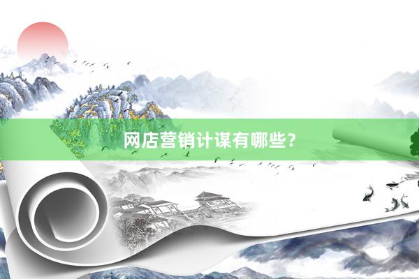 网店营销计谋有哪些？